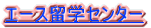�G�[�X���w�Z���^�[ 